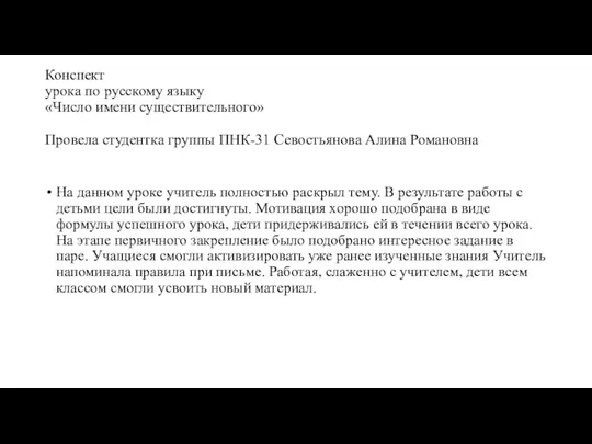 Конспект урока по русскому языку «Число имени существительного» Провела студентка группы ПНК-31 Севостьянова