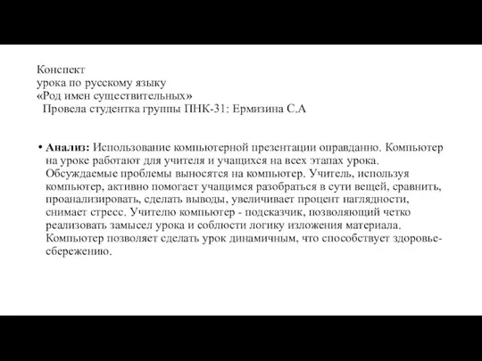 Конспект урока по русскому языку «Род имен существительных» Провела студентка группы ПНК-31: Ермизина