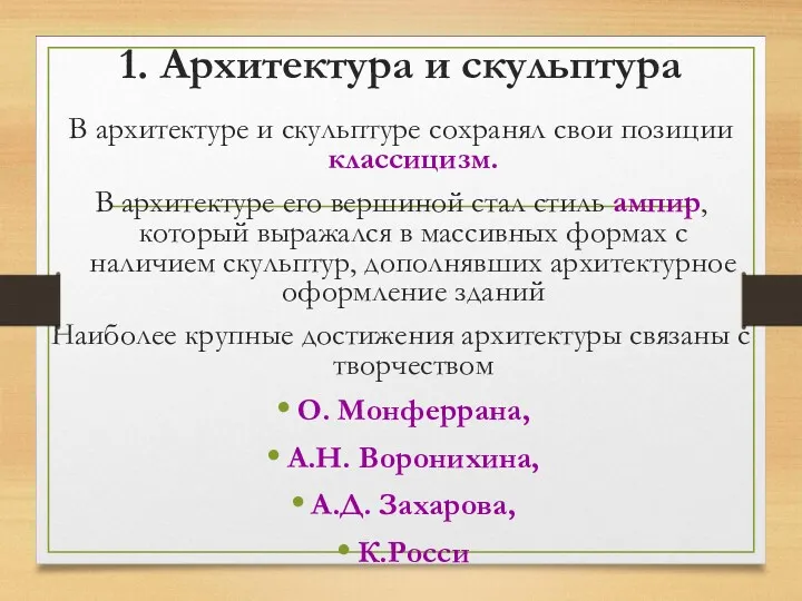 1. Архитектура и скульптура В архитектуре и скульптуре сохранял свои