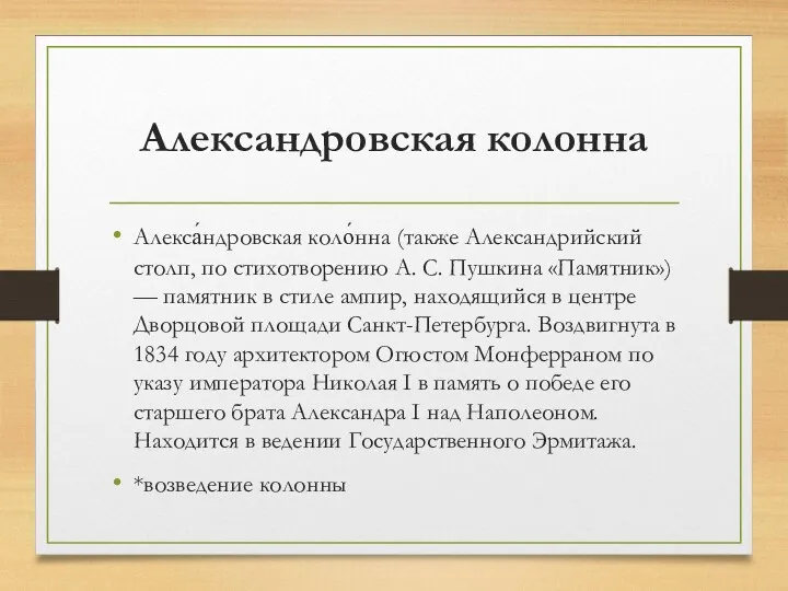 Александровская колонна Алекса́ндровская коло́нна (также Александрийский столп, по стихотворению А.