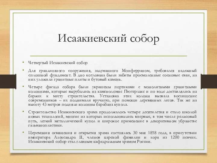 Исаакиевский собор Четвертый Исаакиевский собор Для грандиозного сооружения, задуманного Монферраном,