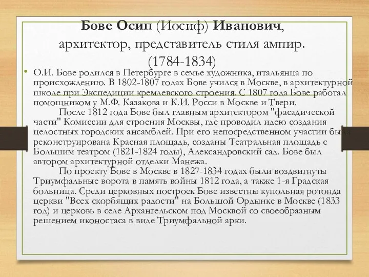 Бове Осип (Иосиф) Иванович, архитектор, представитель стиля ампир. (1784-1834) О.И.