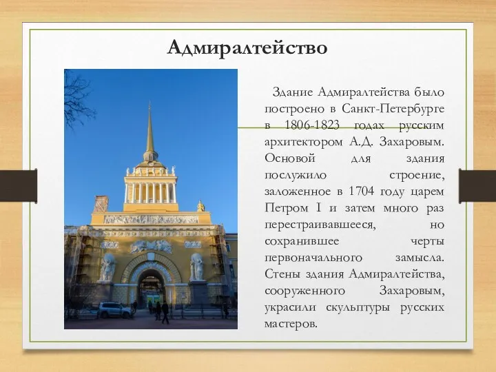 Адмиралтейство Здание Адмиралтейства было построено в Санкт-Петербурге в 1806-1823 годах