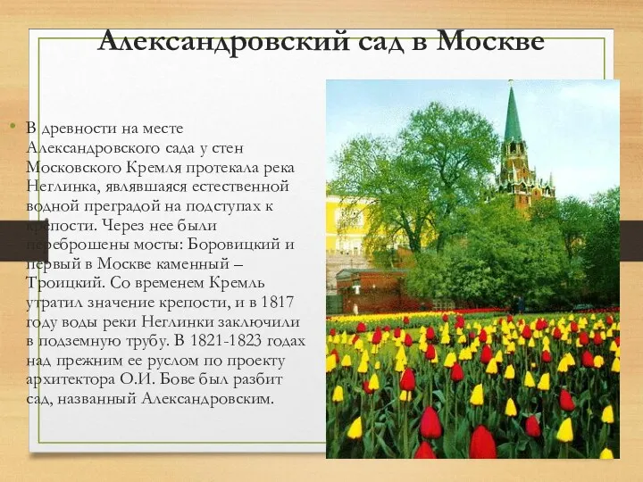 Александровский сад в Москве В древности на месте Александровского сада