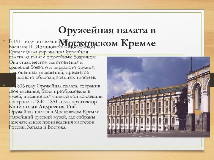 Оружейная палата в Московском Кремле В 1511 году по велению