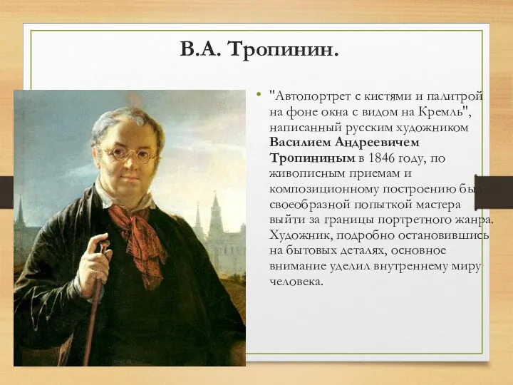 В.А. Тропинин. "Автопортрет с кистями и палитрой на фоне окна