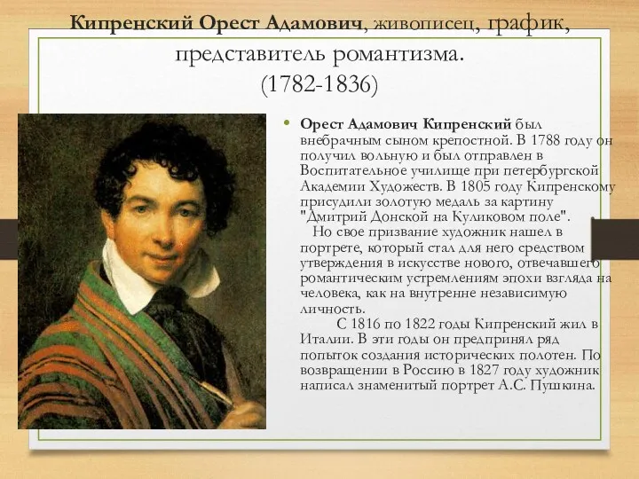 Кипренский Орест Адамович, живописец, график, представитель романтизма. (1782-1836) Орест Адамович