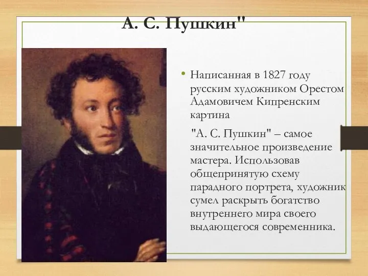 А. С. Пушкин" Написанная в 1827 году русским художником Орестом