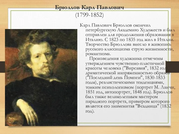 Брюллов Карл Павлович (1799-1852) Карл Павлович Брюллов окончил петербургскую Академию