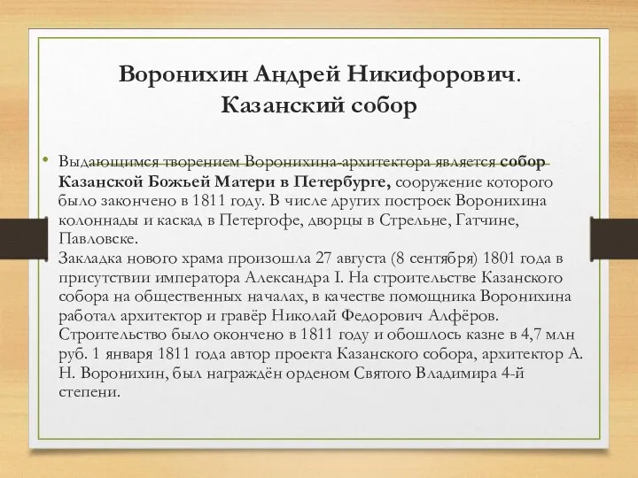 Воронихин Андрей Никифорович. Казанский собор Выдающимся творением Воронихина-архитектора является собор