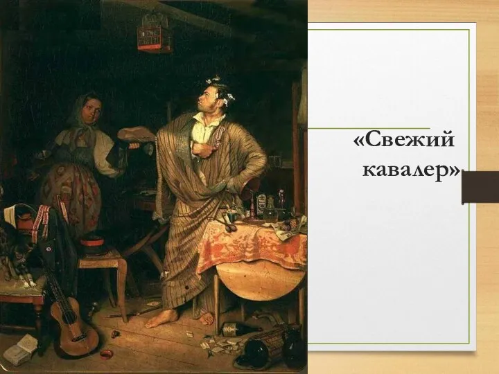 «Свежий кавалер»