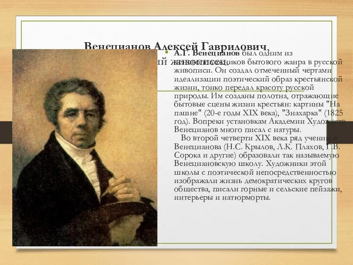 Венецианов Алексей Гаврилович, русский живописец. А.Г. Венецианов был одним из