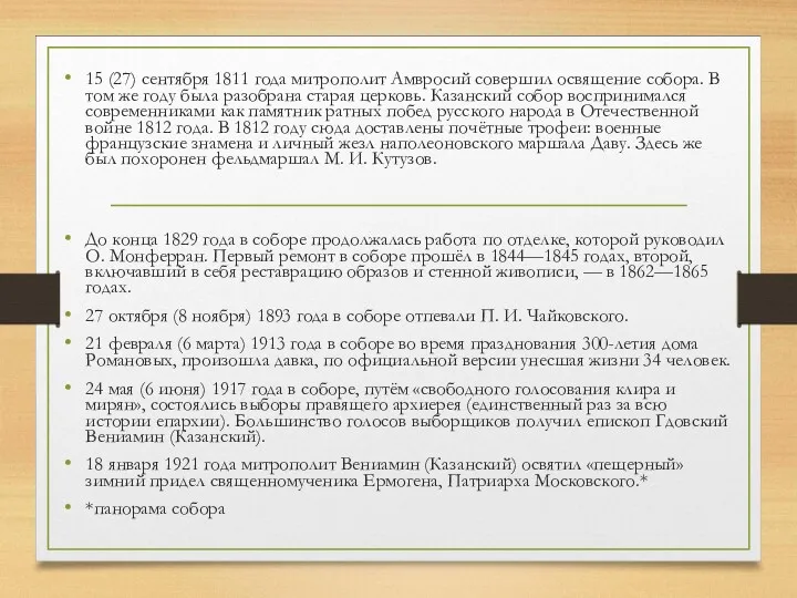 15 (27) сентября 1811 года митрополит Амвросий совершил освящение собора.