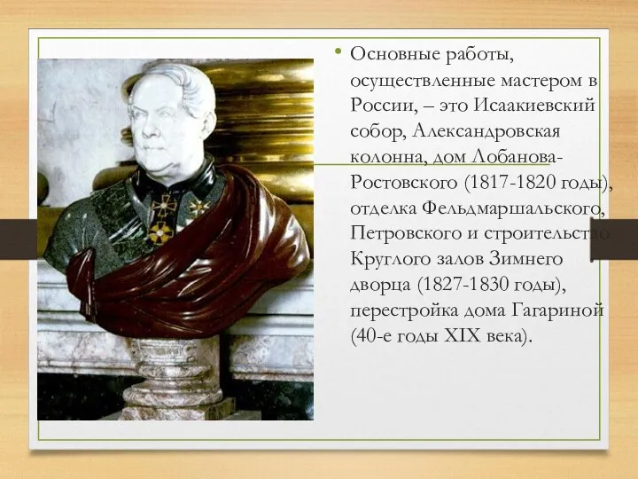 Основные работы, осуществленные мастером в России, – это Исаакиевский собор,