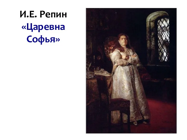 И.Е. Репин «Царевна Софья»