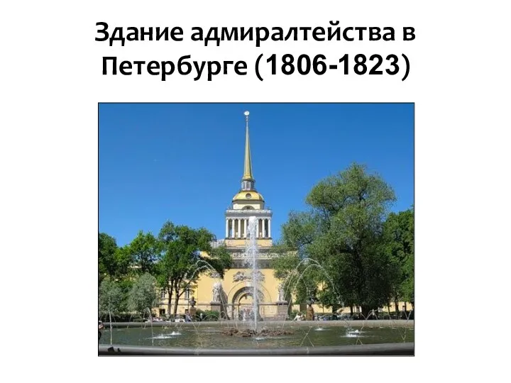 Здание адмиралтейства в Петербурге (1806-1823)