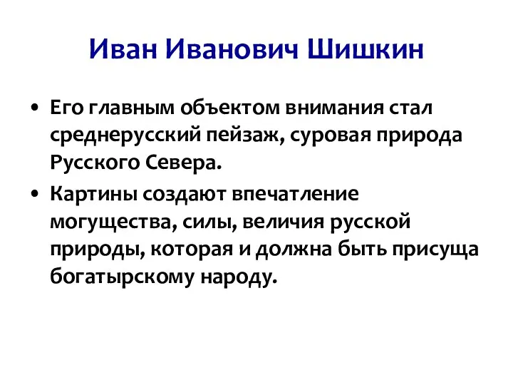 Иван Иванович Шишкин Его главным объектом внимания стал среднерусский пейзаж,