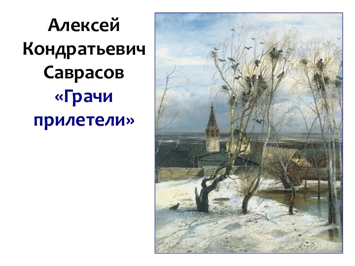 Алексей Кондратьевич Саврасов «Грачи прилетели»