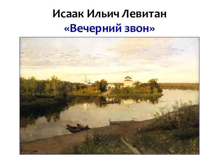 Исаак Ильич Левитан «Вечерний звон»