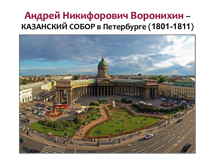 Андрей Никифорович Воронихин – КАЗАНСКИЙ СОБОР в Петербурге (1801-1811)