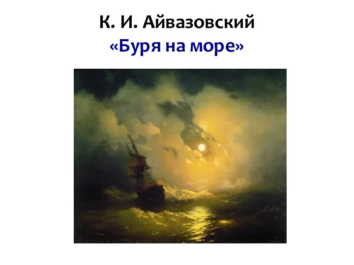 К. И. Айвазовский «Буря на море»