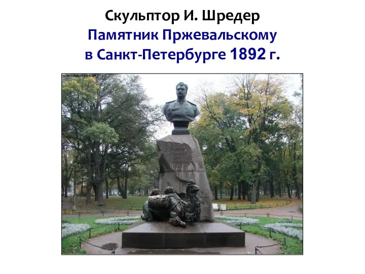 Скульптор И. Шредер Памятник Пржевальскому в Санкт-Петербурге 1892 г.