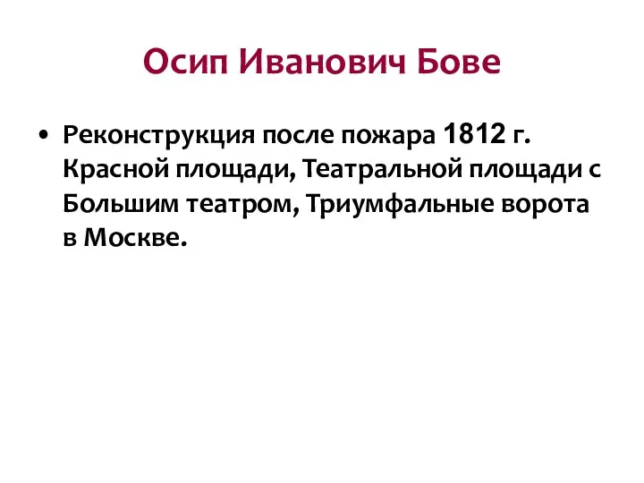 Осип Иванович Бове Реконструкция после пожара 1812 г. Красной площади,