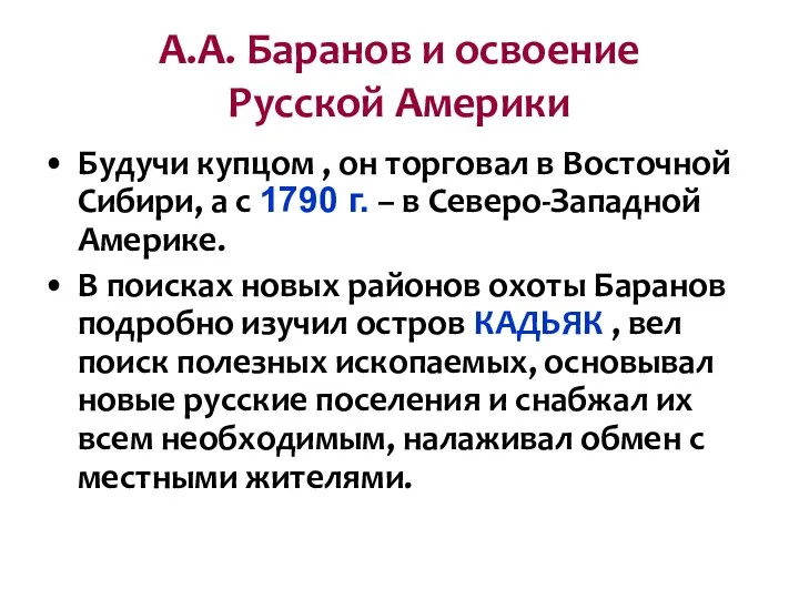 А.А. Баранов и освоение Русской Америки Будучи купцом , он