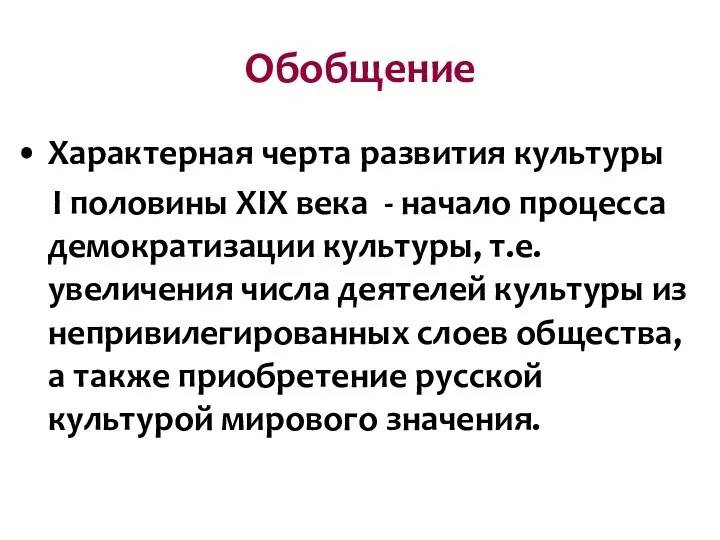 Обобщение Характерная черта развития культуры I половины XIX века -