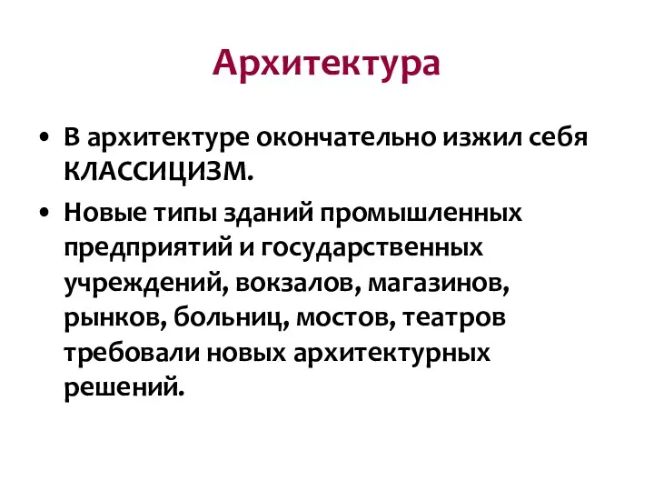 Архитектура В архитектуре окончательно изжил себя КЛАССИЦИЗМ. Новые типы зданий