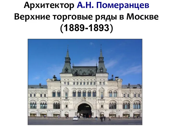 Архитектор А.Н. Померанцев Верхние торговые ряды в Москве (1889-1893)