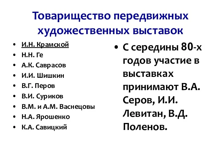 Товарищество передвижных художественных выставок И.Н. Крамской Н.Н. Ге А.К. Саврасов