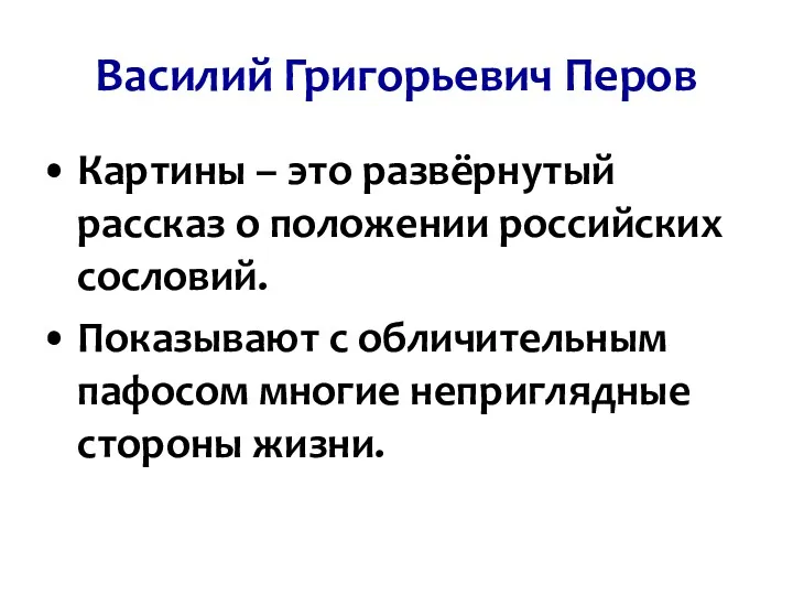 Василий Григорьевич Перов Картины – это развёрнутый рассказ о положении