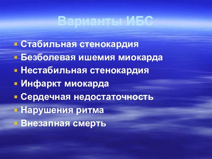 Варианты ИБС Стабильная стенокардия Безболевая ишемия миокарда Нестабильная стенокардия Инфаркт