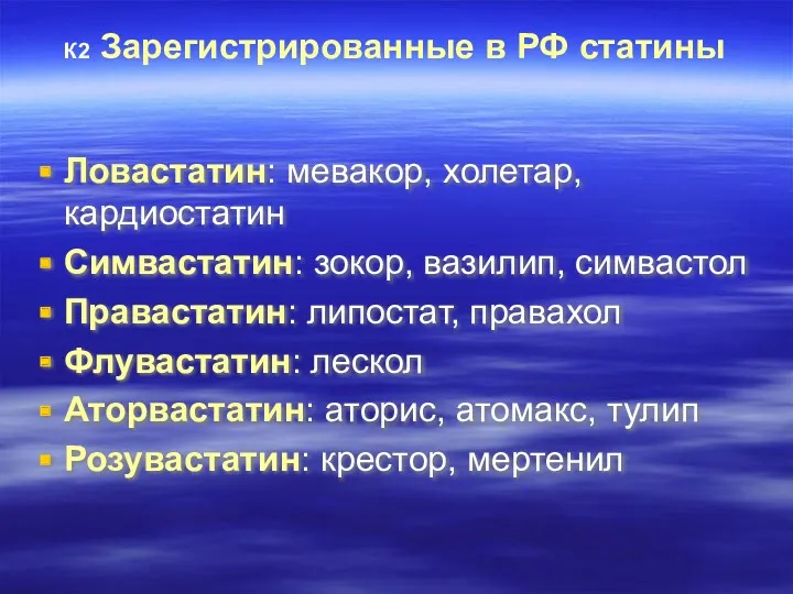 К2 Зарегистрированные в РФ статины Ловастатин: мевакор, холетар, кардиостатин Симвастатин: