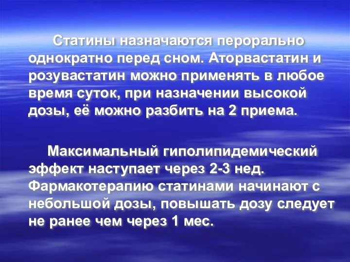 Статины назначаются перорально однократно перед сном. Аторвастатин и розувастатин можно