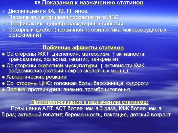 К5 Показания к назначению статинов Дислипидемия ΙΙА, ΙΙВ, ΙΙΙ типов.