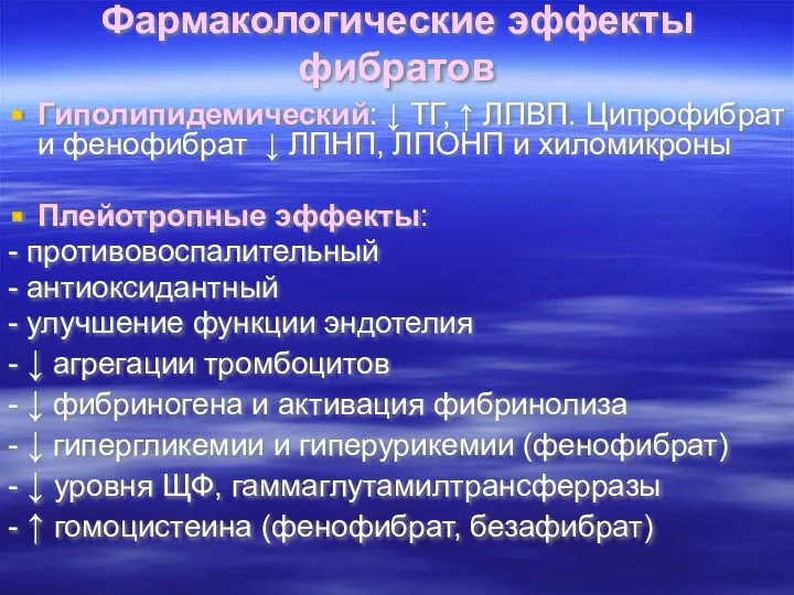 Фармакологические эффекты фибратов Гиполипидемический: ↓ ТГ, ↑ ЛПВП. Ципрофибрат и