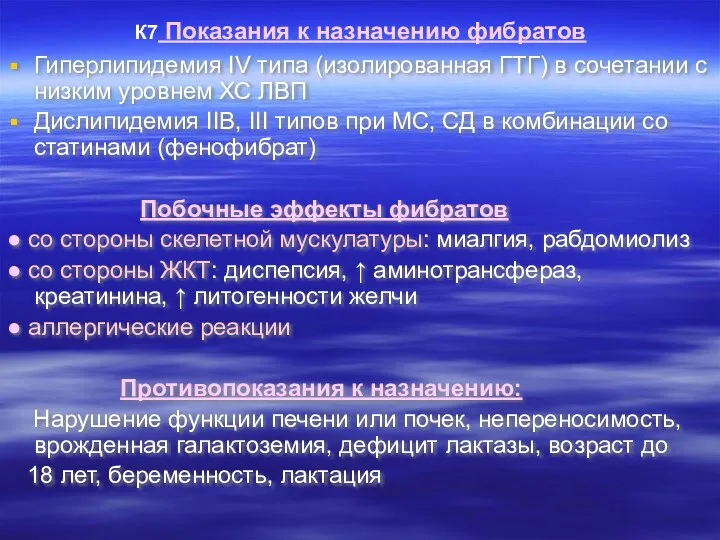 К7 Показания к назначению фибратов Гиперлипидемия ΙV типа (изолированная ГТГ)