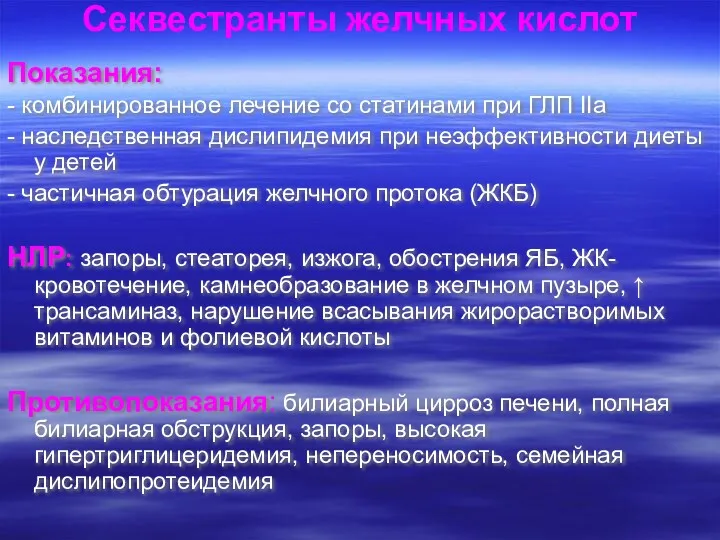 Секвестранты желчных кислот Показания: - комбинированное лечение со статинами при