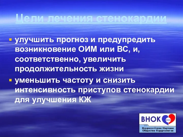 Цели лечения стенокардии улучшить прогноз и предупредить возникновение ОИМ или