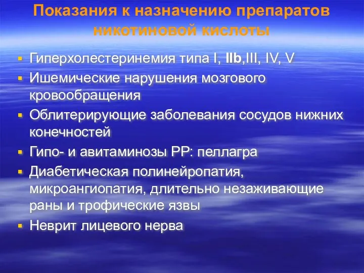 Показания к назначению препаратов никотиновой кислоты Гиперхолестеринемия типа Ι, ΙΙb,ΙΙΙ,