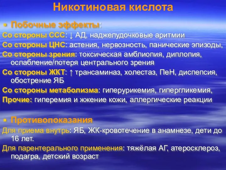 Никотиновая кислота Побочные эффекты: Со стороны ССС: ↓ АД, наджелудочковые