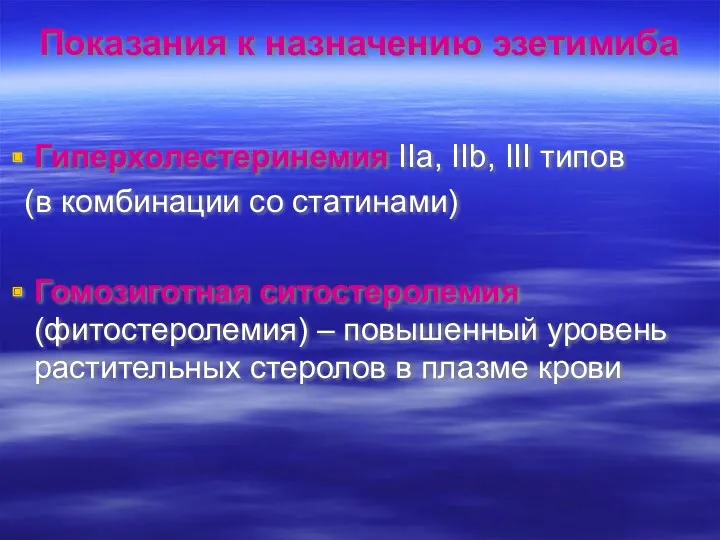 Показания к назначению эзетимиба Гиперхолестеринемия ІІа, ІІb, ІІІ типов (в