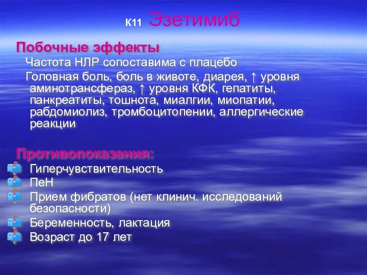 К11 Эзетимиб Побочные эффекты Частота НЛР сопоставима с плацебо Головная