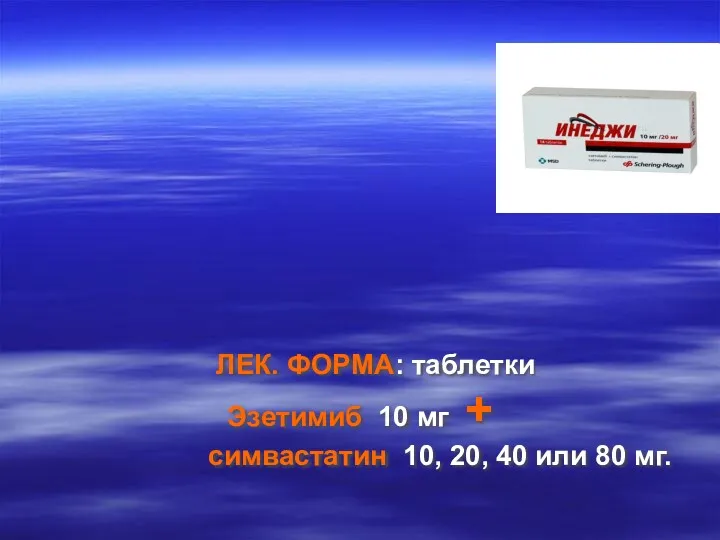 ЛЕК. ФОРМА: таблетки Эзетимиб 10 мг + симвастатин 10, 20, 40 или 80 мг.