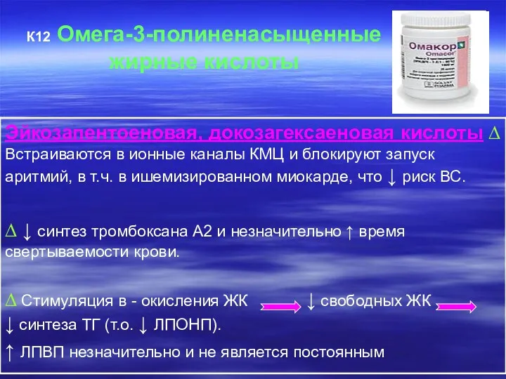 К12 Омега-3-полиненасыщенные жирные кислоты