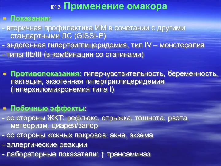 К13 Применение омакора Показания: - вторичная профилактика ИМ в сочетании