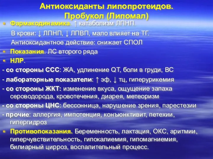 Антиоксиданты липопротеидов. Пробукол (Липомал) Фармакодинамика. ↑ катаболизм ЛПНП. В крови: