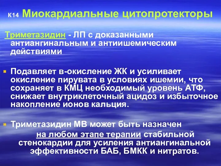 К14 Миокардиальные цитопротекторы Триметазидин - ЛП с доказанными антиангинальным и